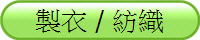 製衣 / 紡織