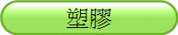 塑膠