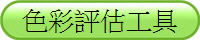 色彩評估工具