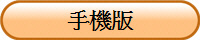 手機版